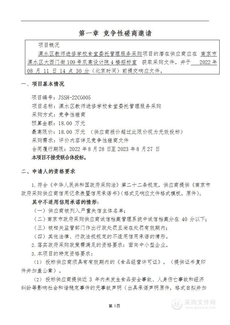 溧水区教师进修学校食堂委托管理服务采购