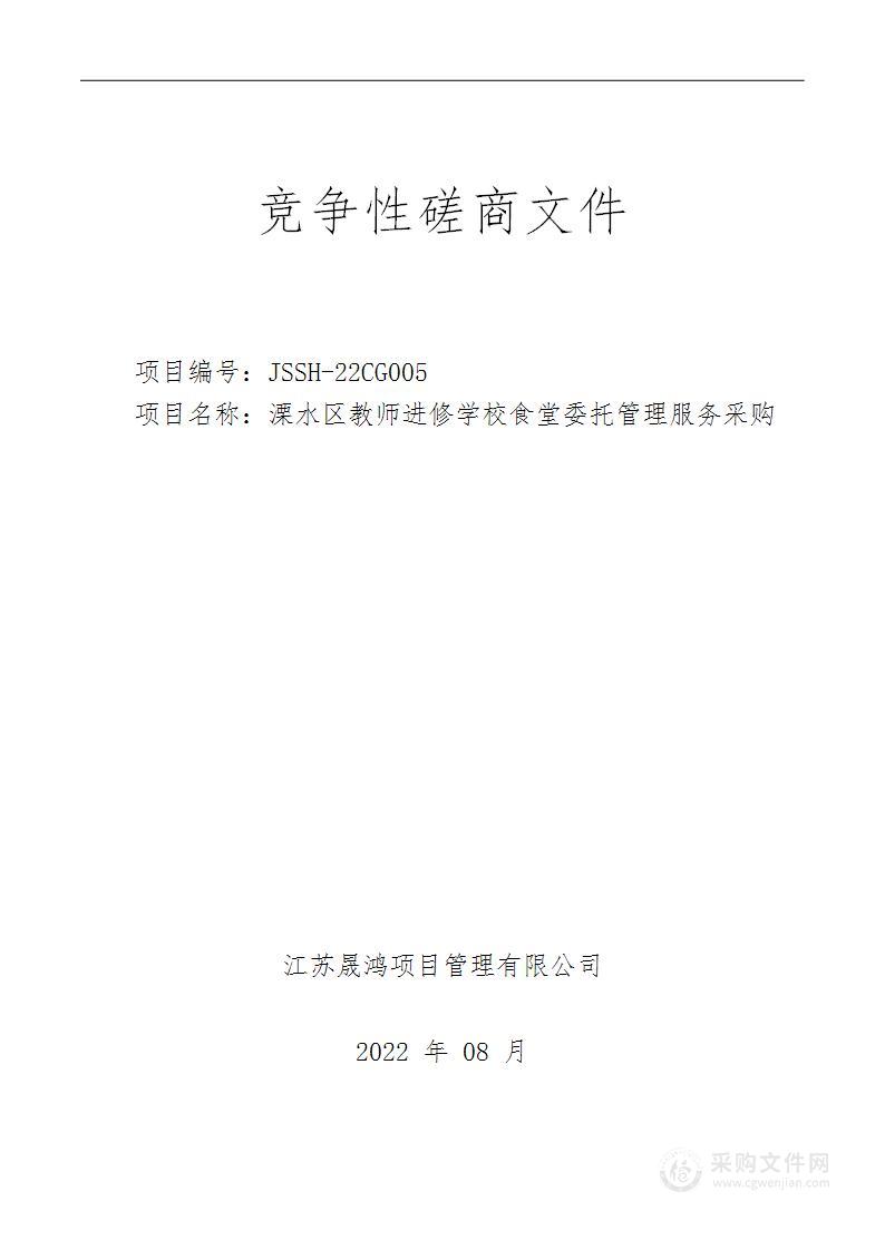 溧水区教师进修学校食堂委托管理服务采购