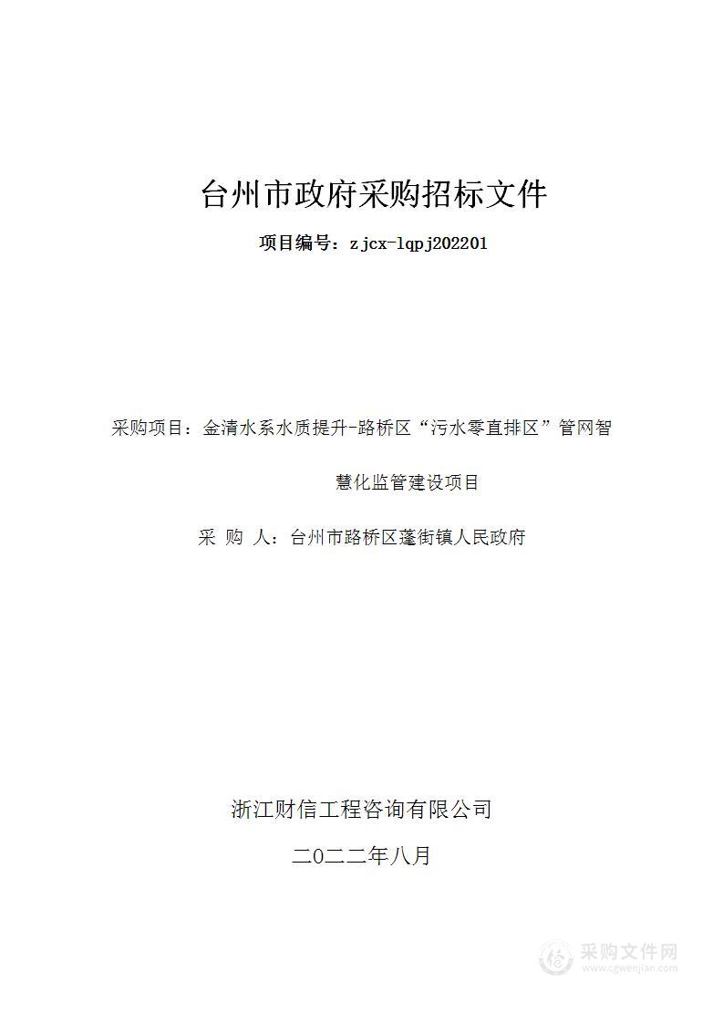 金清水系水质提升-路桥区“污水零直排区”管网智慧化监管建设项目