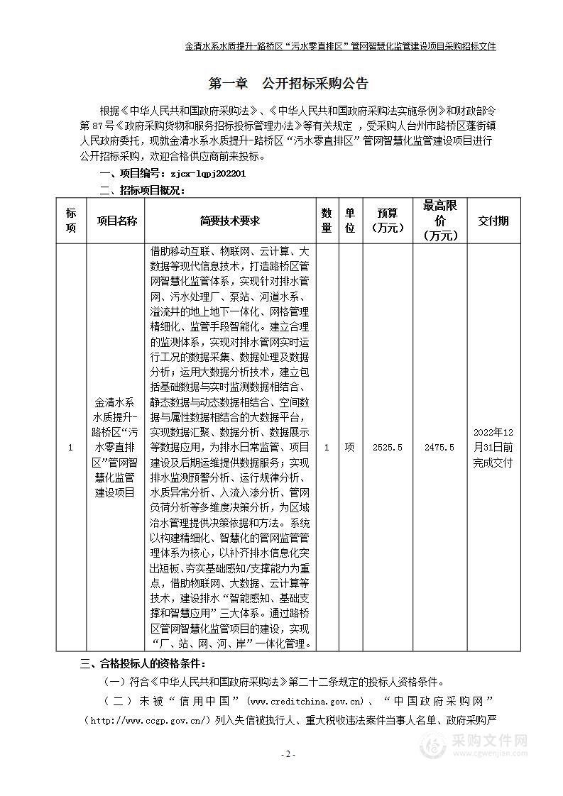 金清水系水质提升-路桥区“污水零直排区”管网智慧化监管建设项目