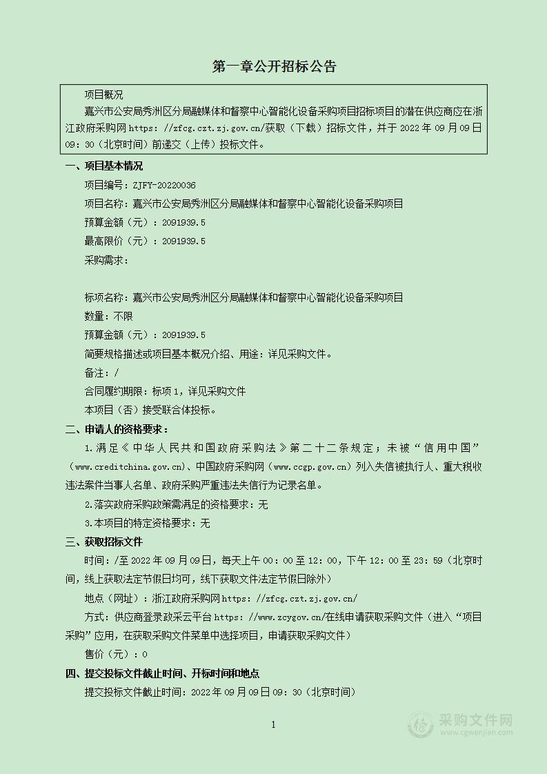 嘉兴市公安局秀洲区分局融媒体和督察中心智能化设备采购项目