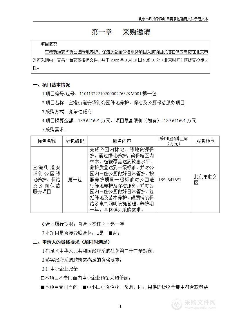 空港街道安华街公园绿地养护、保洁及公厕保洁服务项目