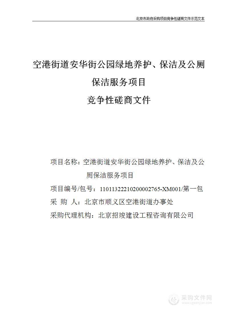 空港街道安华街公园绿地养护、保洁及公厕保洁服务项目