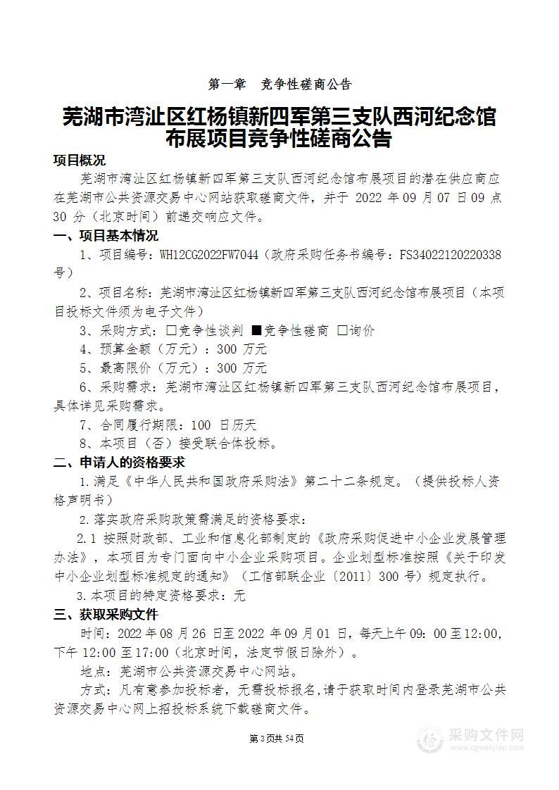 芜湖市湾沚区红杨镇新四军第三支队西河纪念馆布展项目