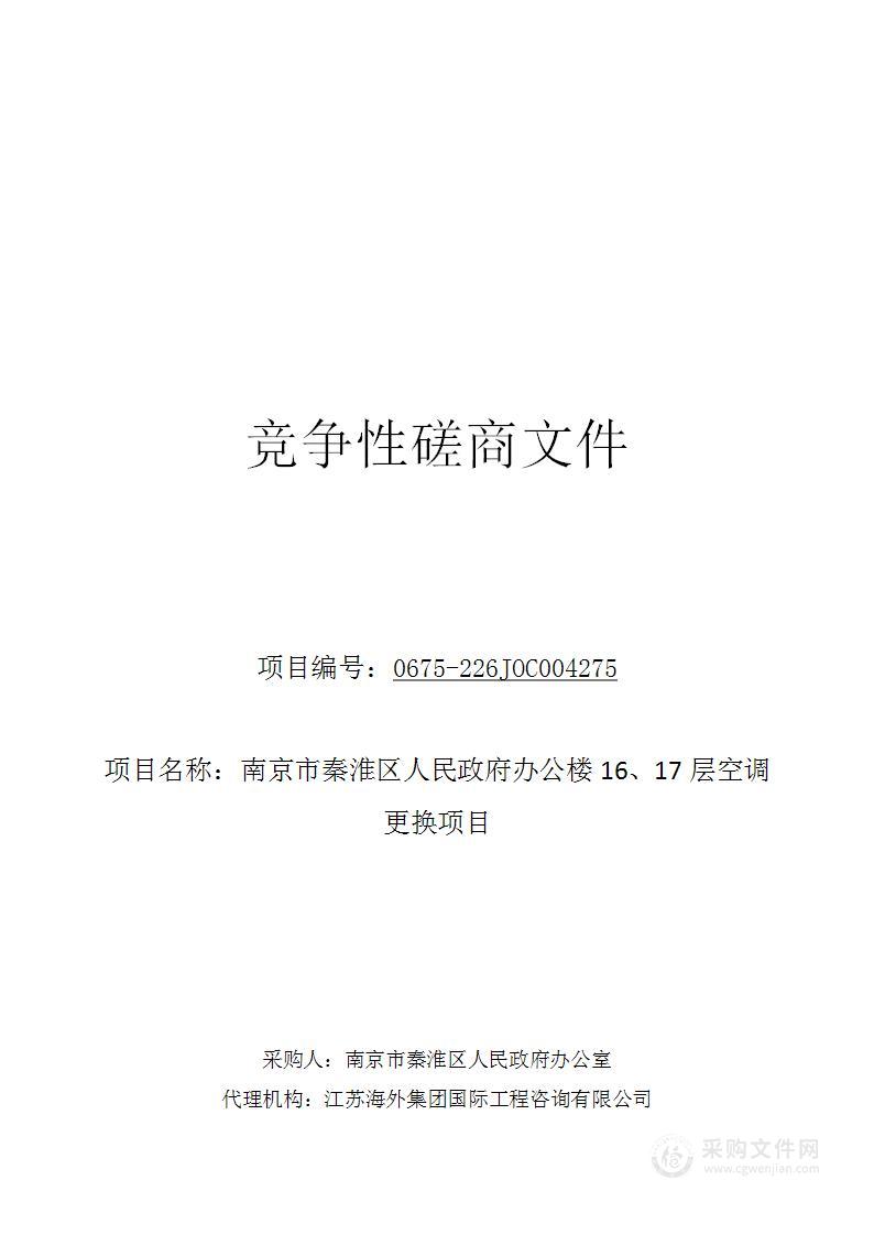 南京市秦淮区人民政府办公楼16、17层空调更换项目