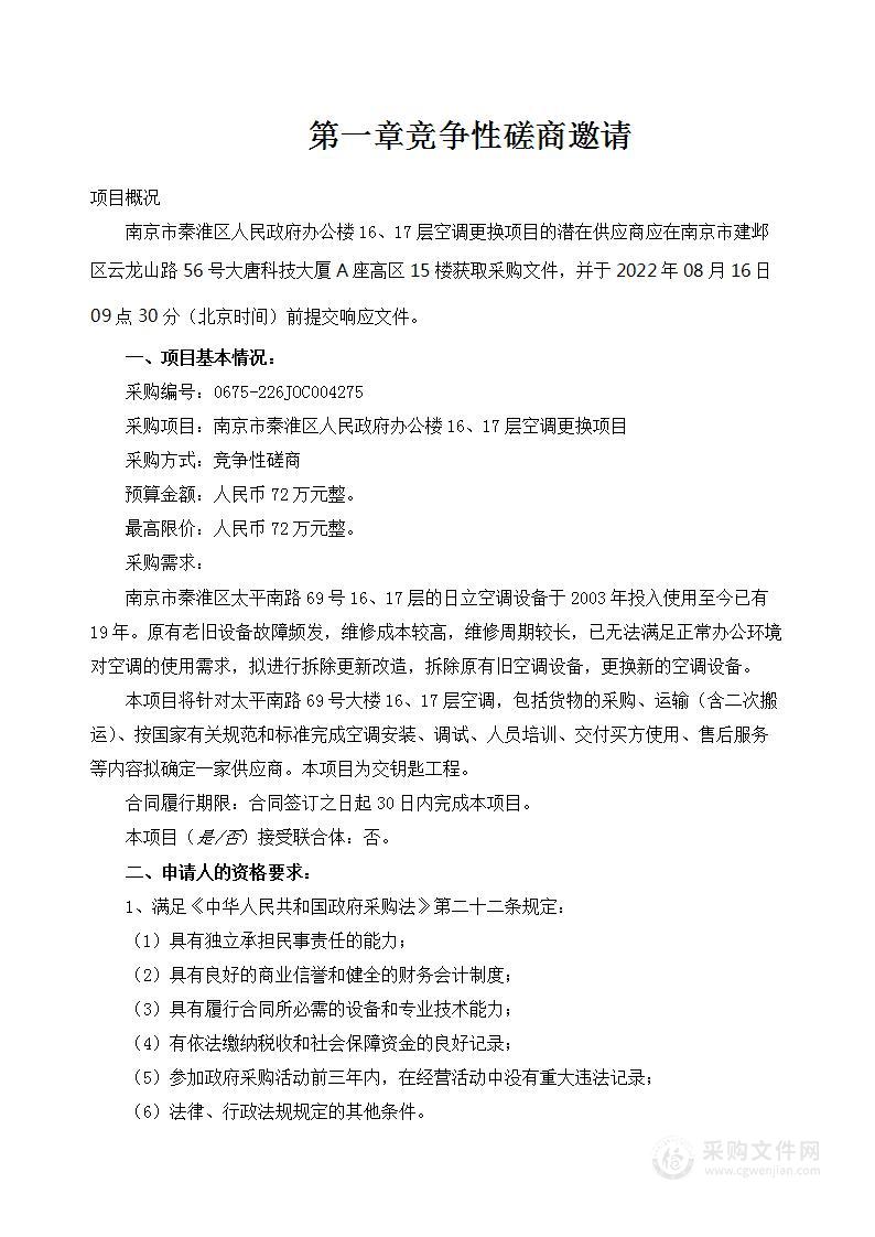 南京市秦淮区人民政府办公楼16、17层空调更换项目