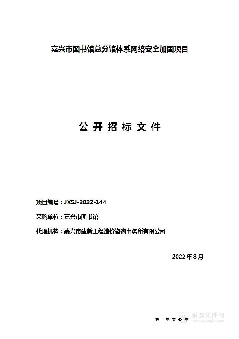 嘉兴市图书馆总分馆体系网络安全加固项目