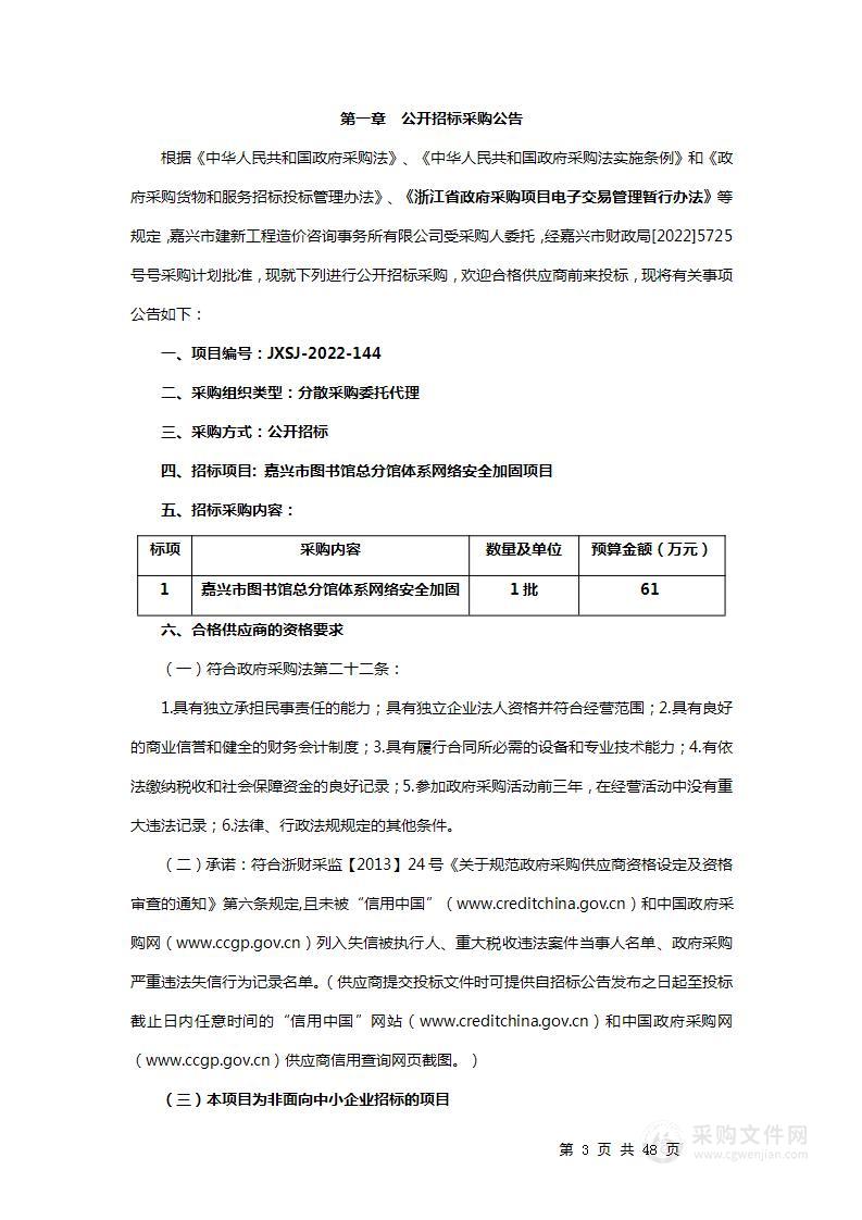 嘉兴市图书馆总分馆体系网络安全加固项目