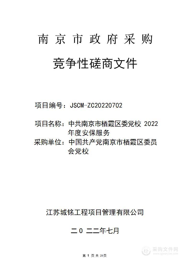 中共南京市栖霞区委党校2022年度安保服务