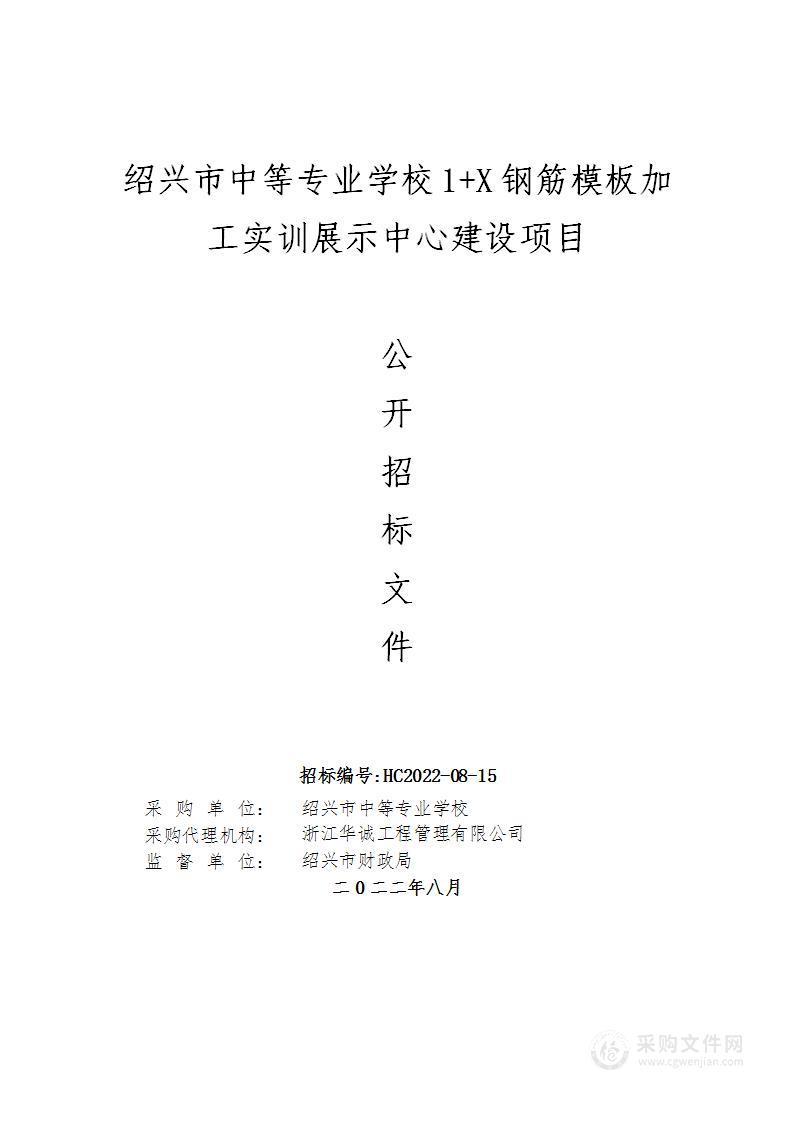 绍兴市中等专业学校1+X钢筋模板加工实训展示中心建设项目