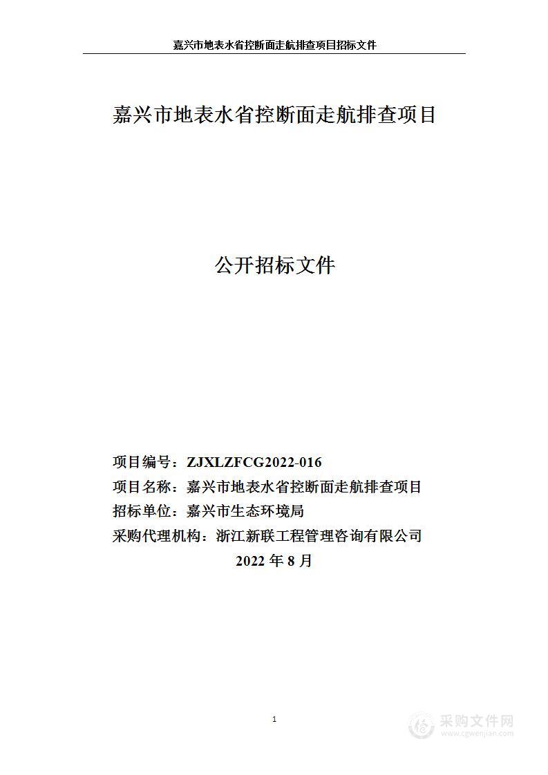 嘉兴市地表水省控断面走航排查项目