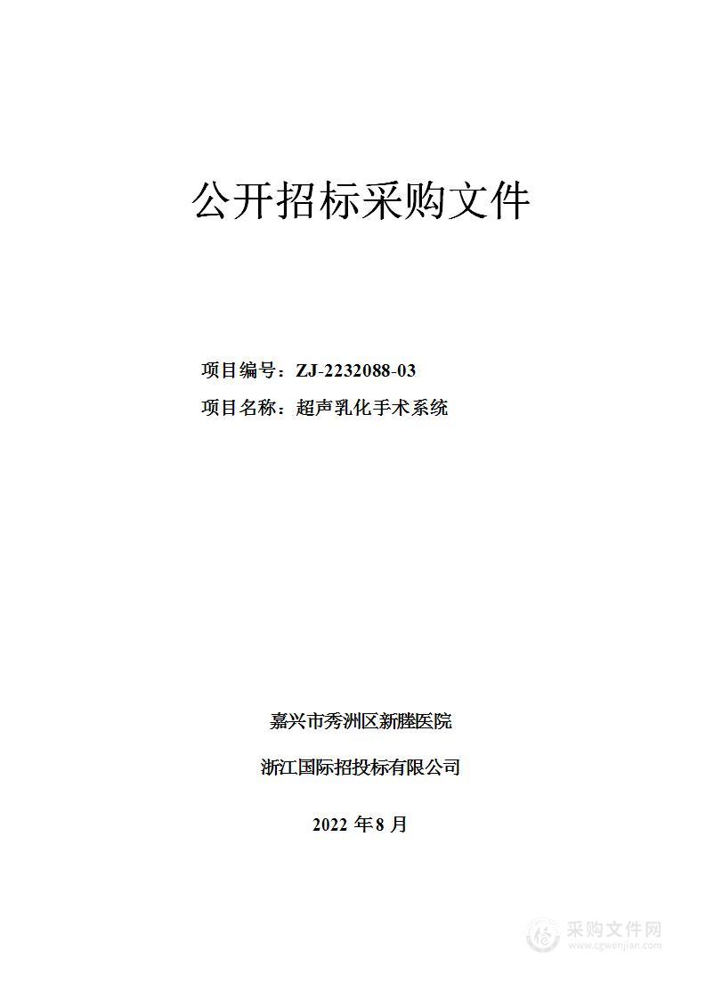 嘉兴市秀洲区新塍医院超声乳化手术系统