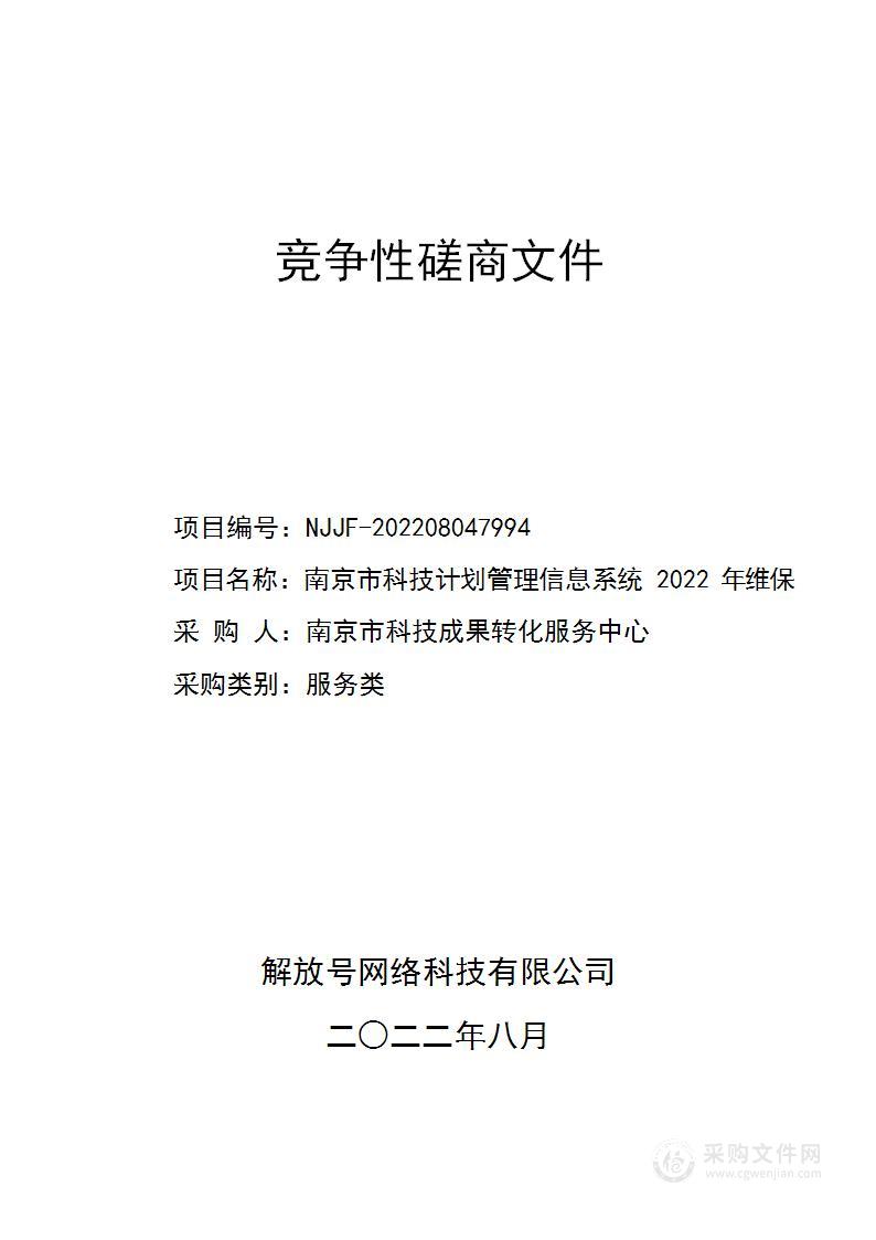 南京市科技计划管理信息系统2022年维保