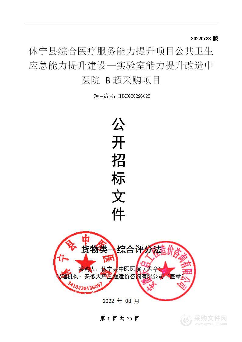 休宁县综合医疗服务能力提升项目公共卫生应急能力提升建设实验室能力提升改造中医院B超采购项目