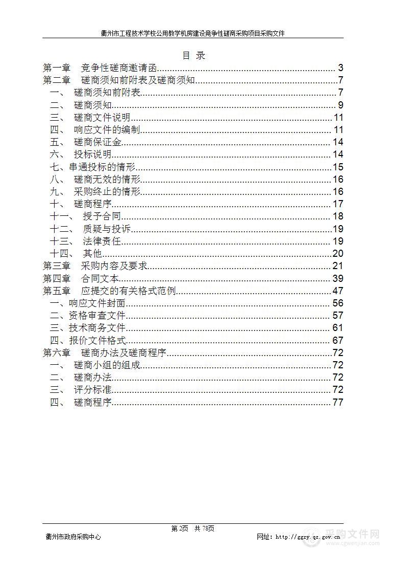 衢州市工程技术学校公用教学机房建设竞争性磋商采购项目