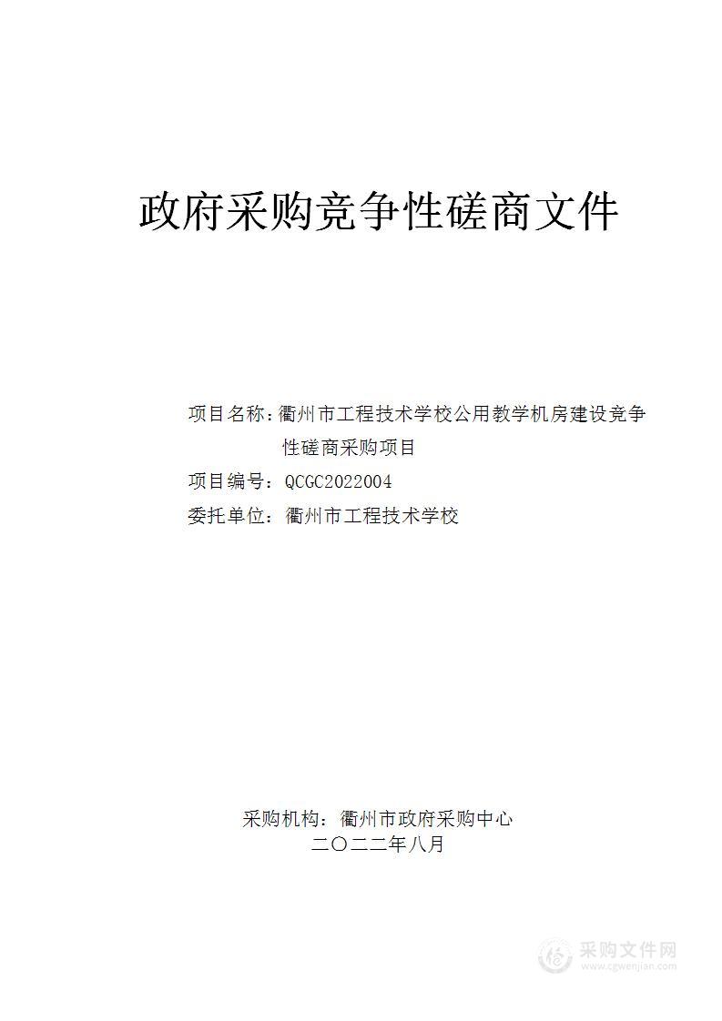 衢州市工程技术学校公用教学机房建设竞争性磋商采购项目