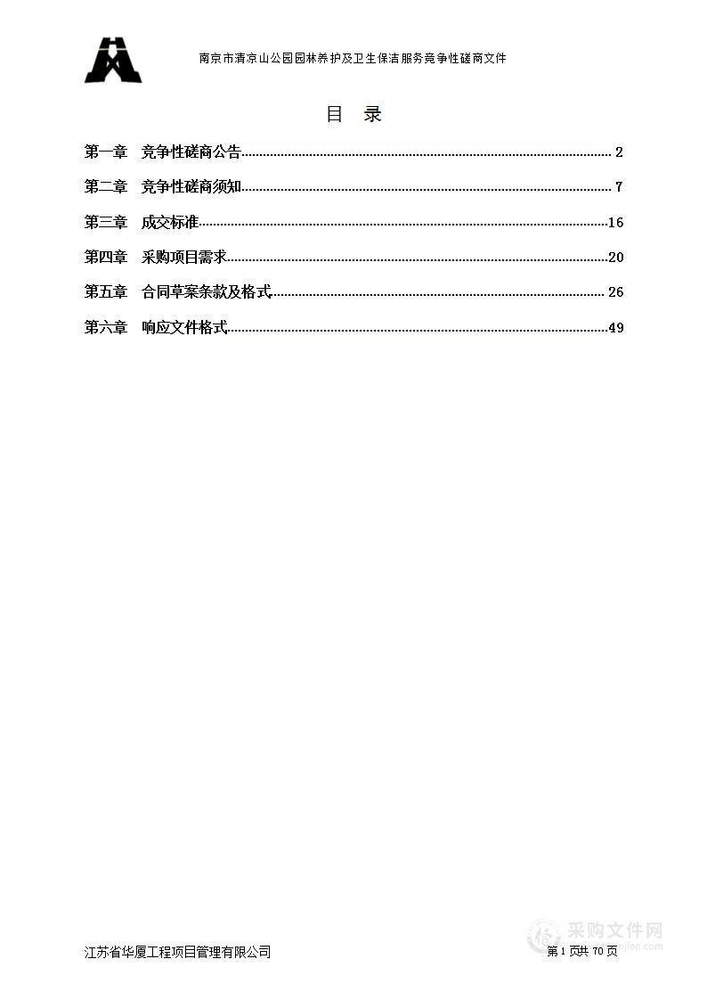 南京市清凉山公园园林养护及卫生保洁服务