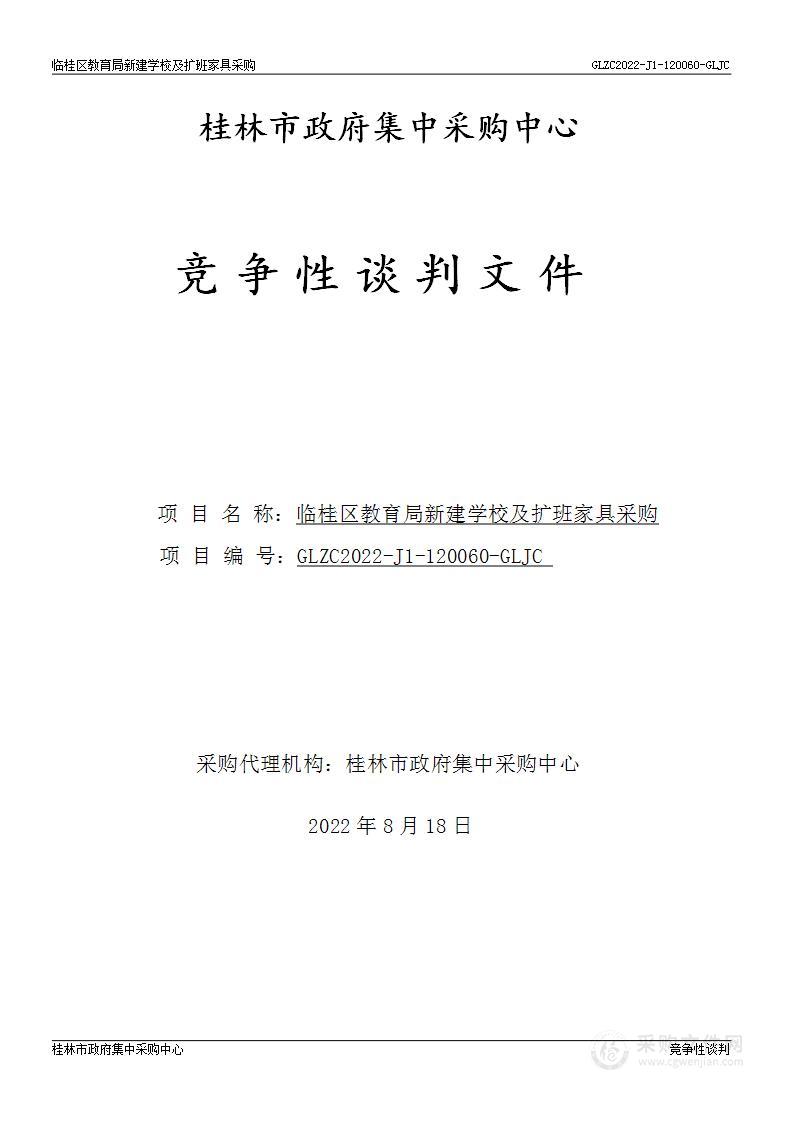 临桂区教育局新建学校及扩班家具采购