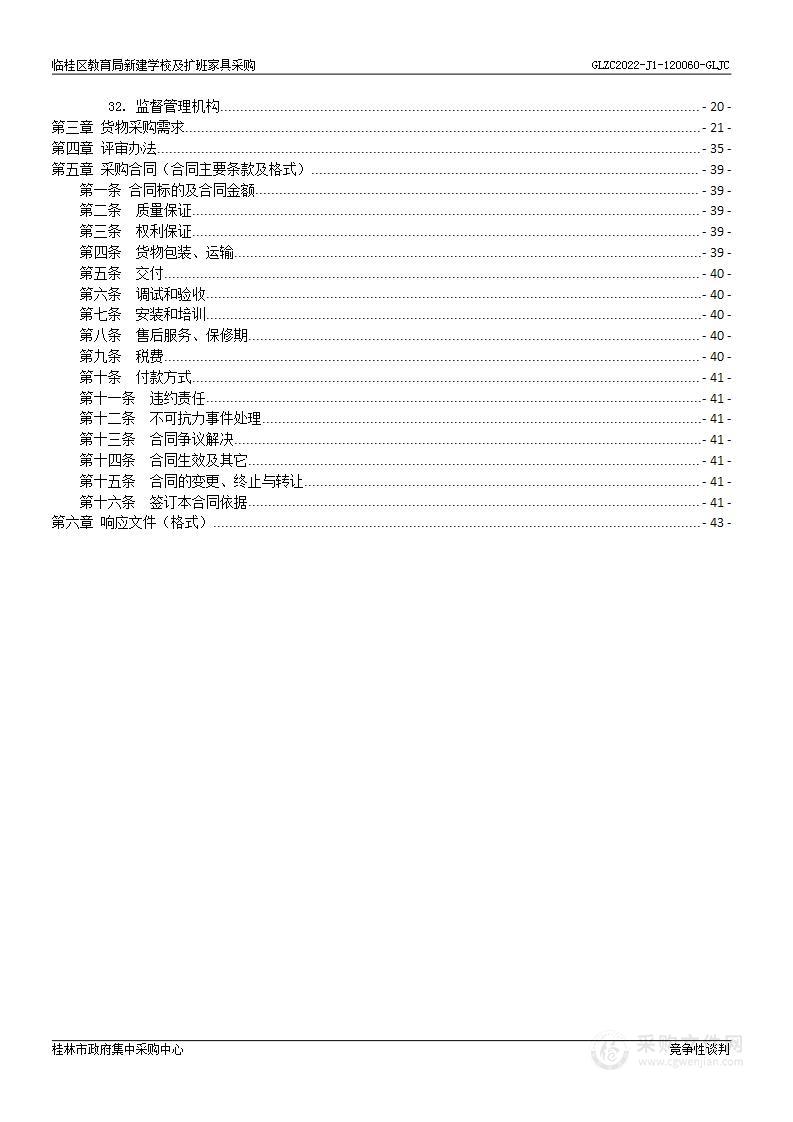 临桂区教育局新建学校及扩班家具采购