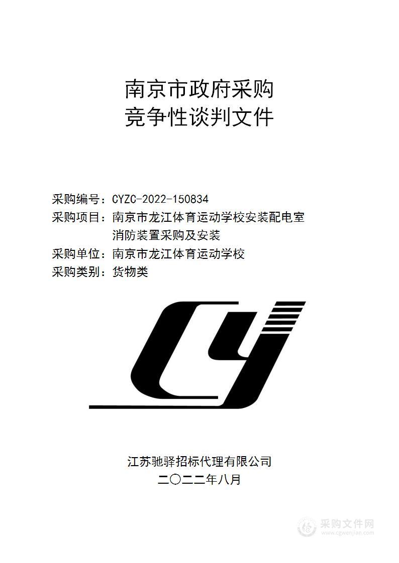 南京市龙江体育运动学校安装配电室消防装置采购及安装