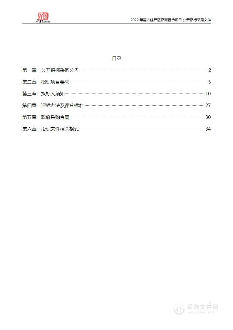 2022年嘉兴经开区招商宣传项目