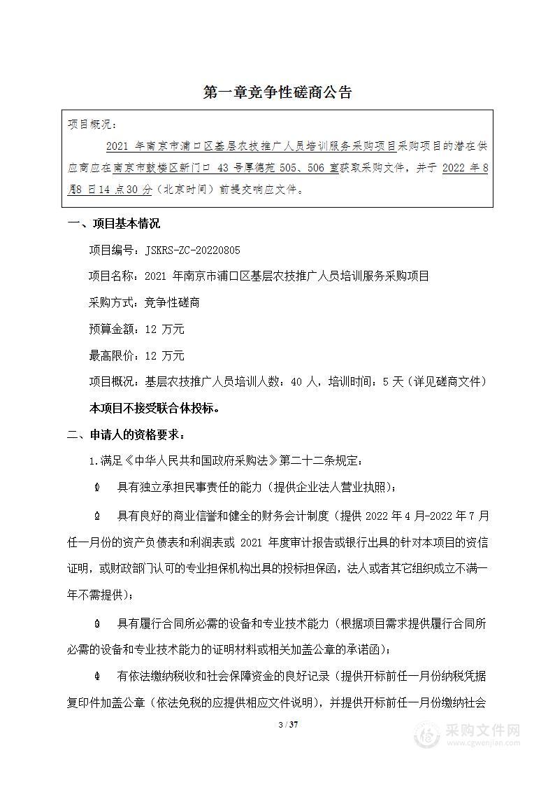 2021年南京市浦口区基层农技推广人员培训服务采购项目