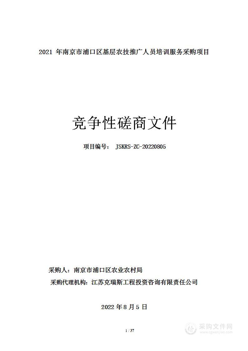 2021年南京市浦口区基层农技推广人员培训服务采购项目