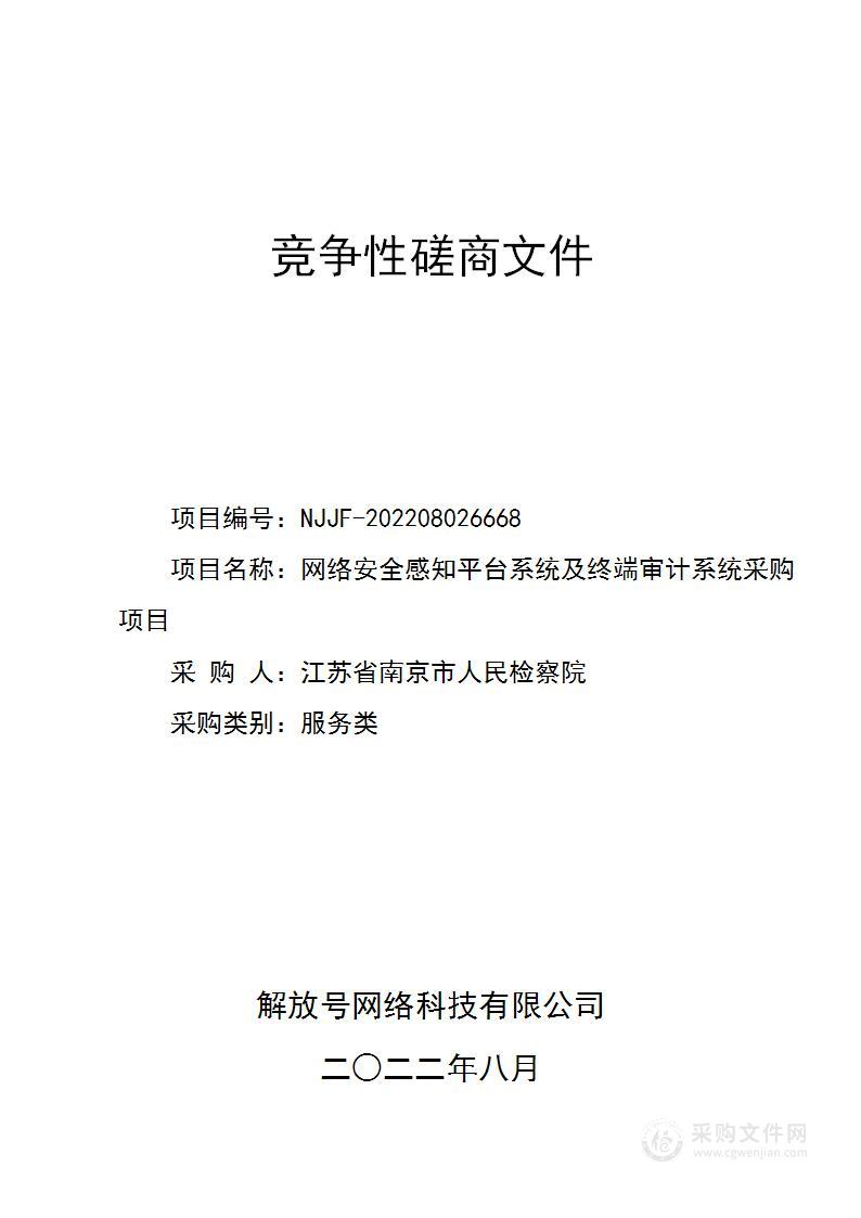 网络安全感知平台系统及终端审计系统采购项目