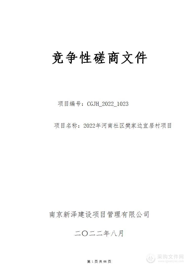 2022年河南社区樊家边宜居村项目