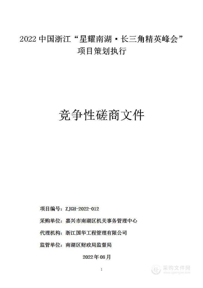 2022中国浙江“星耀南湖·长三角精英峰会”项目策划执行