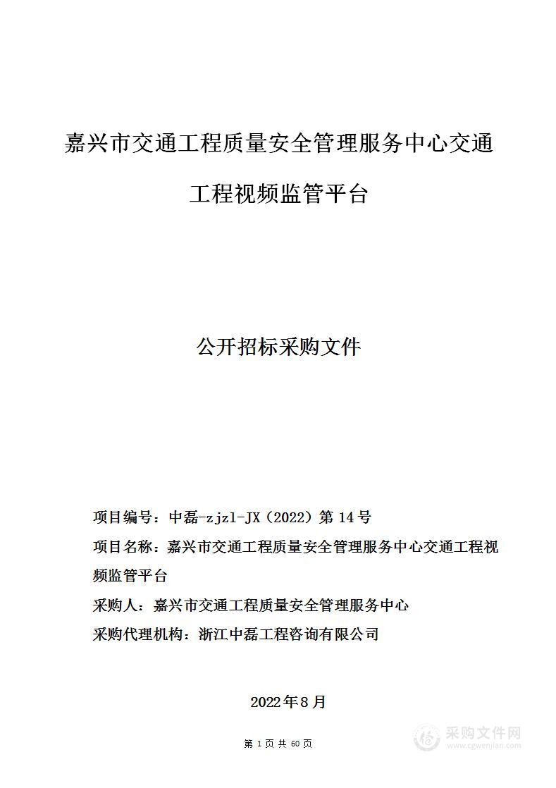 嘉兴市交通工程质量安全管理服务中心交通工程视频监管平台