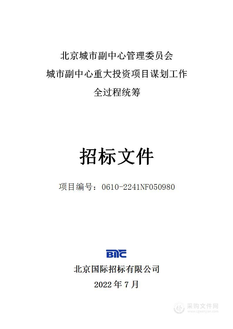 城市副中心重大投资项目谋划工作全过程统筹