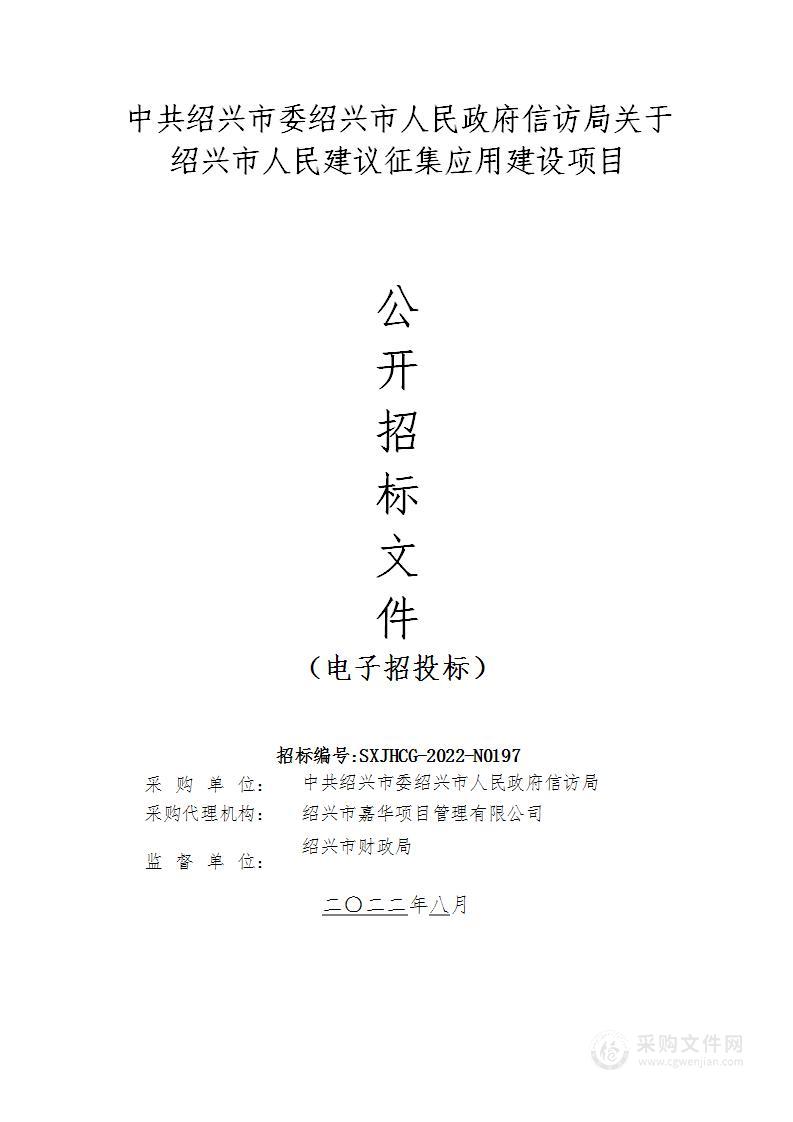 中共绍兴市委绍兴市人民政府信访局关于绍兴市人民建议征集应用建设项目