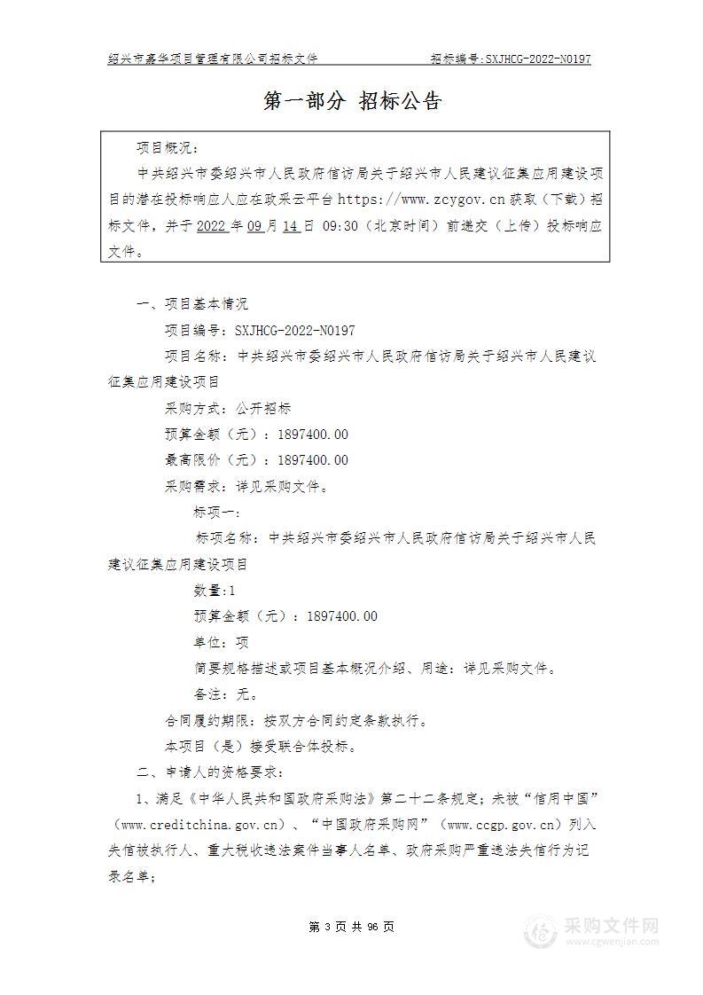 中共绍兴市委绍兴市人民政府信访局关于绍兴市人民建议征集应用建设项目