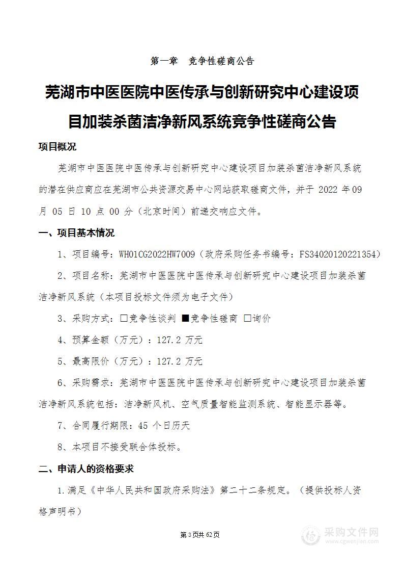 芜湖市中医医院中医传承与创新研究中心建设项目加装杀菌洁净新风系统