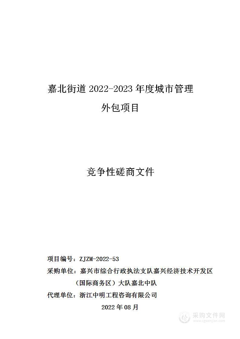 嘉北街道2022-2023年度城市管理外包项目