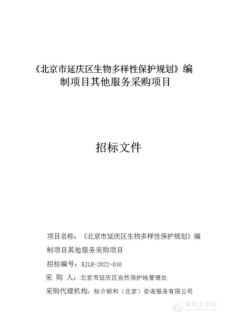 《北京市延庆区生物多样性保护规划》编制项目其他服务采购项目