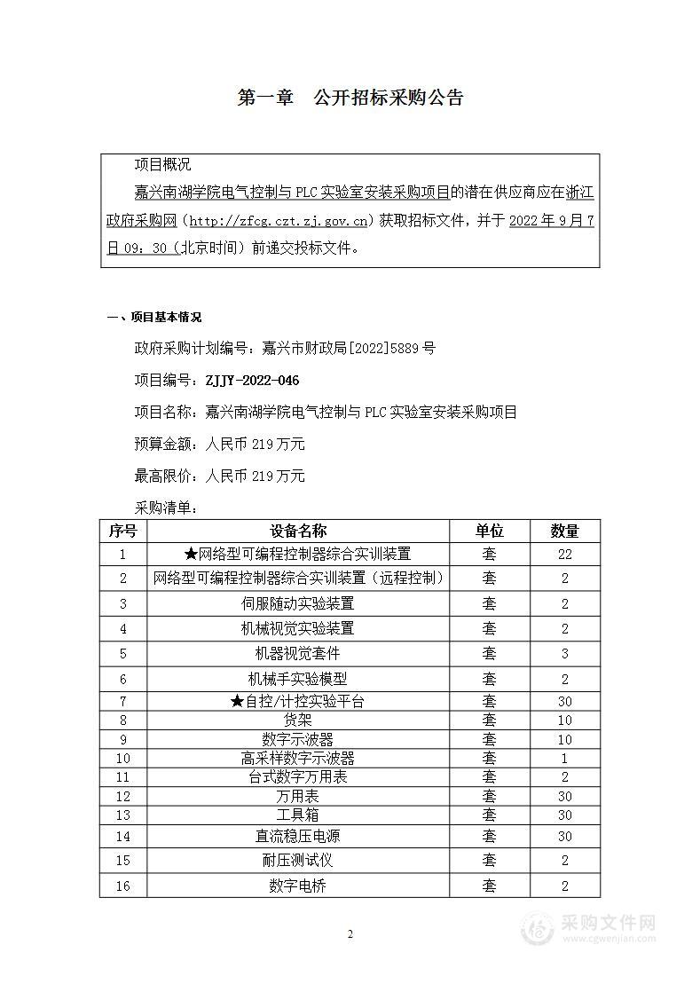 嘉兴南湖学院电气控制与PLC实验室安装采购项目