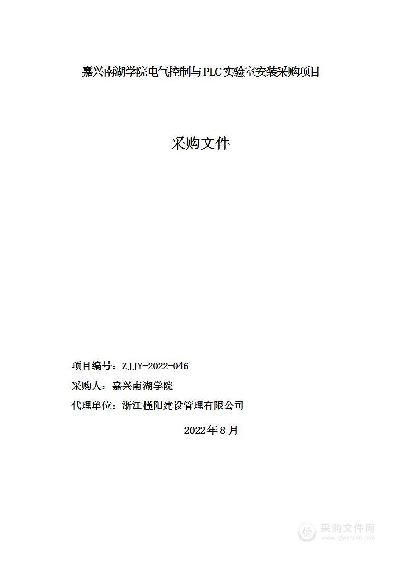 嘉兴南湖学院电气控制与PLC实验室安装采购项目