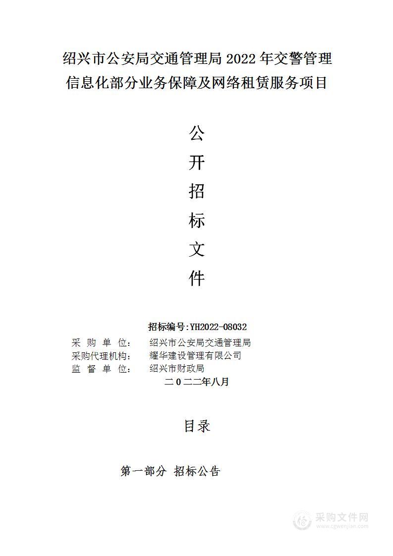 绍兴市公安局交通管理局2022年交警管理信息化部分业务保障及网络租赁服务项目