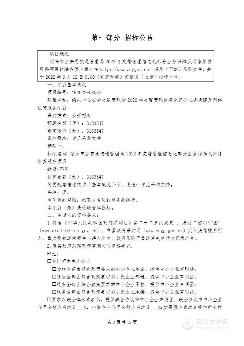 绍兴市公安局交通管理局2022年交警管理信息化部分业务保障及网络租赁服务项目