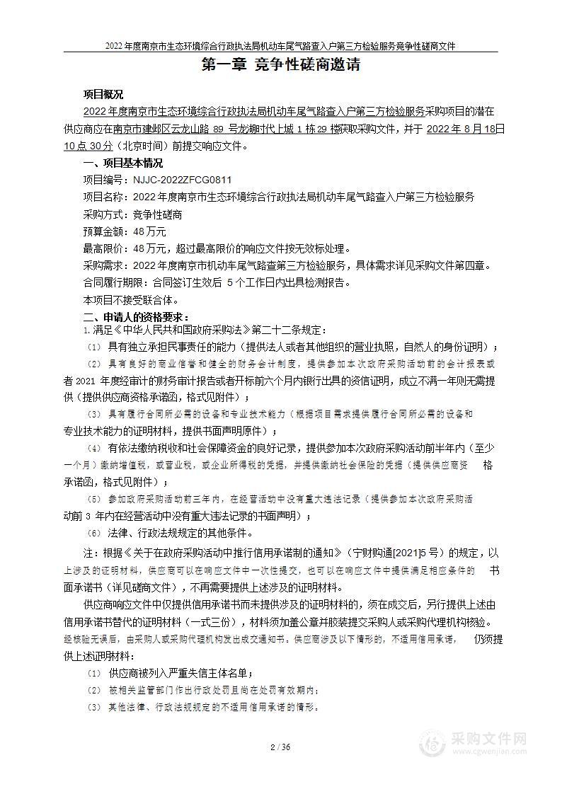 2022年度南京市生态环境综合行政执法局机动车尾气路查入户第三方检验服务