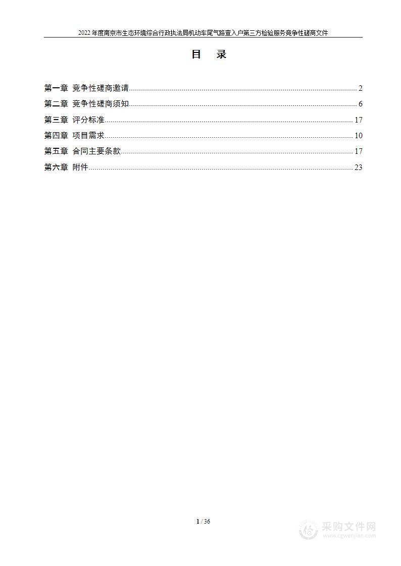 2022年度南京市生态环境综合行政执法局机动车尾气路查入户第三方检验服务