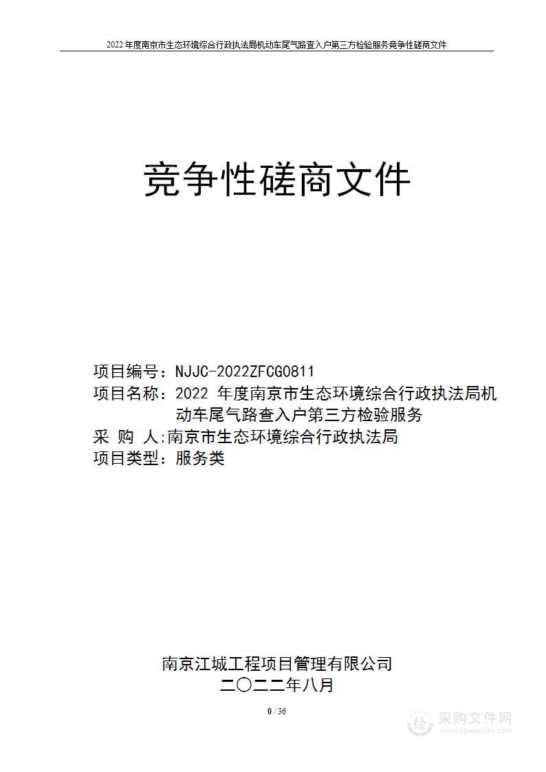 2022年度南京市生态环境综合行政执法局机动车尾气路查入户第三方检验服务