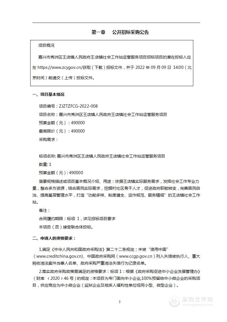 嘉兴市秀洲区王店镇人民政府王店镇社会工作站运营服务项目