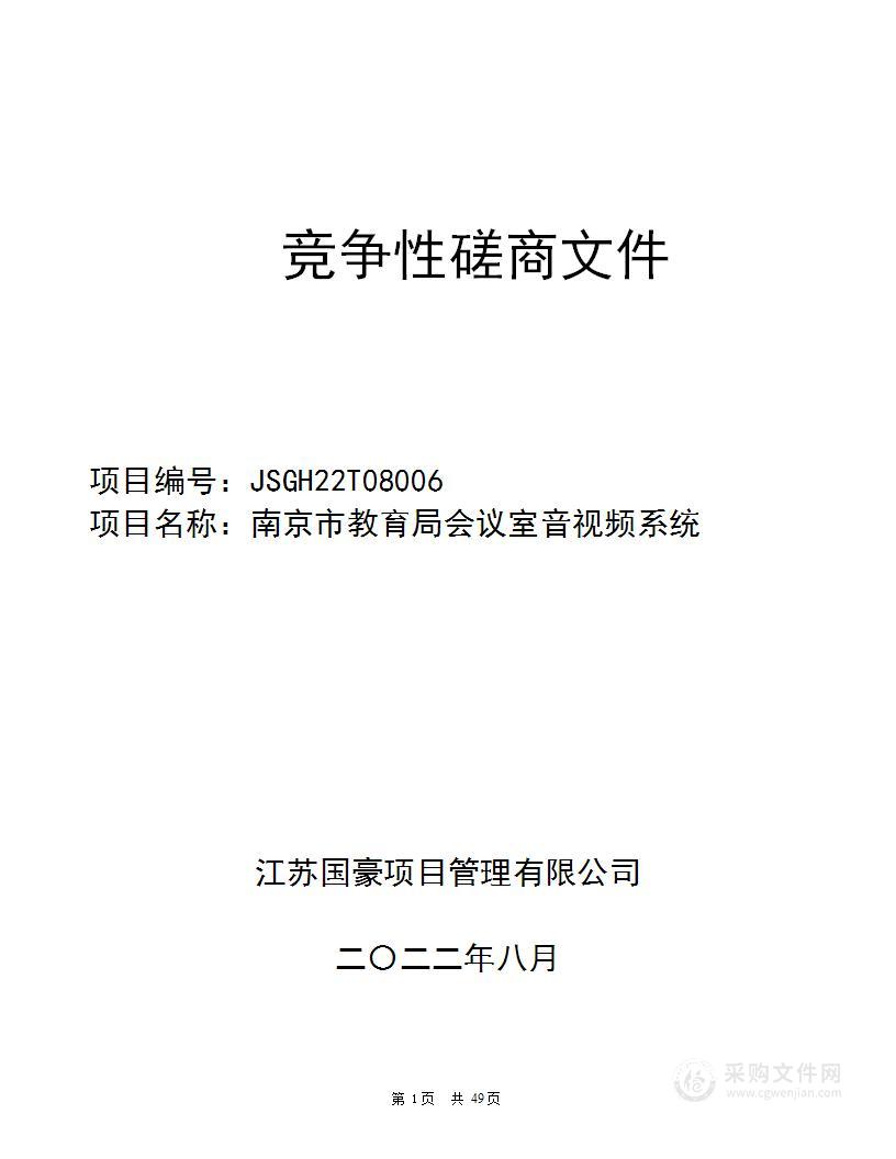 南京市教育局会议室音视频系统