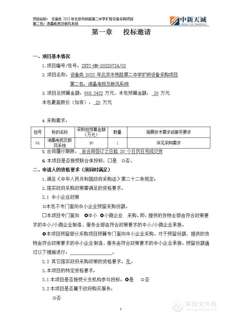 设备类2022年北京市铁路第二中学扩班设备采购项目（第2包）