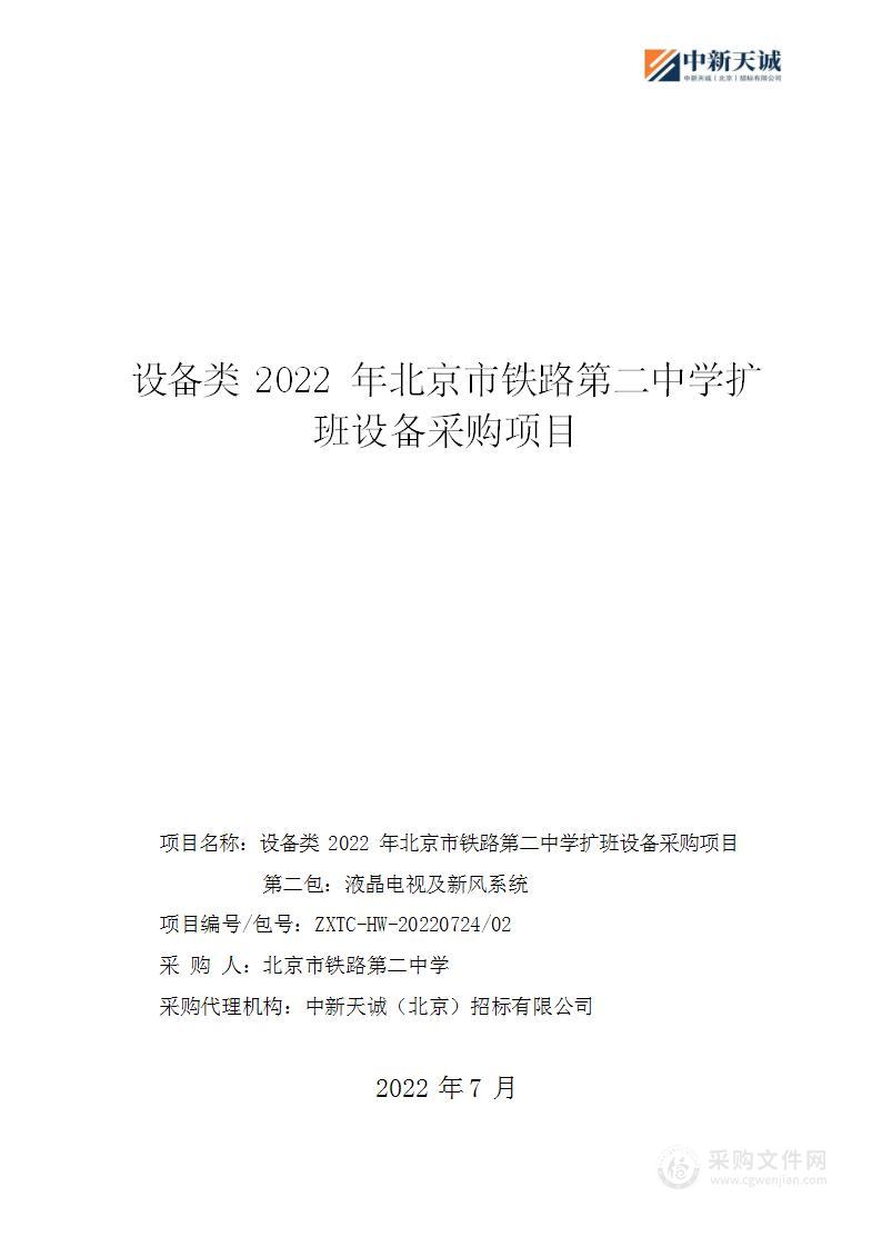 设备类2022年北京市铁路第二中学扩班设备采购项目（第2包）