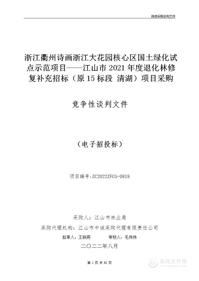 浙江衢州诗画浙江大花园核心区国土绿化试点示范项目——江山市2021年度退化林修复补充招标（原15标段 清湖）项目采购