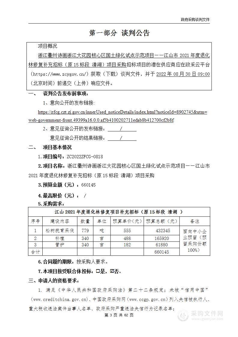 浙江衢州诗画浙江大花园核心区国土绿化试点示范项目——江山市2021年度退化林修复补充招标（原15标段 清湖）项目采购